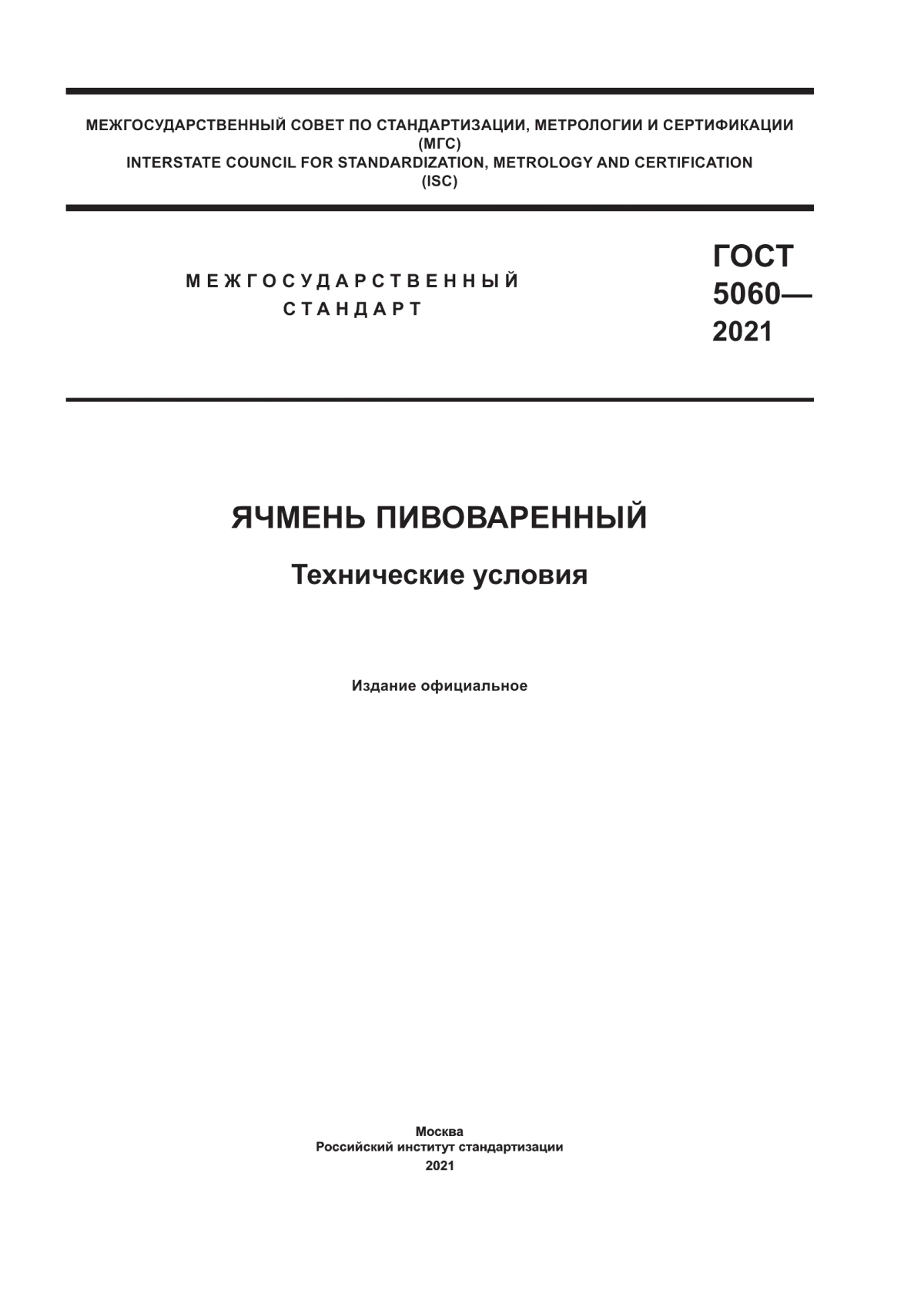 Обложка ГОСТ 5060-2021 Ячмень пивоваренный. Технические условия