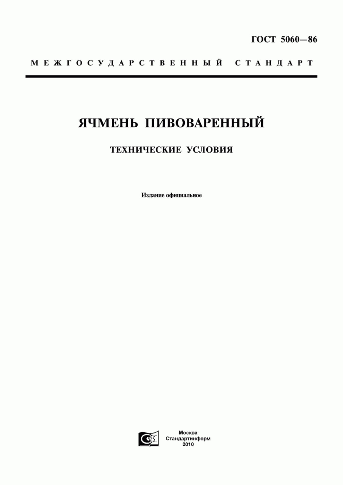 Обложка ГОСТ 5060-86 Ячмень пивоваренный. Технические условия