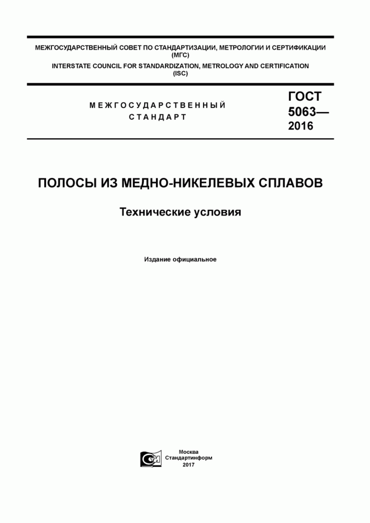 Обложка ГОСТ 5063-2016 Полосы из медно-никелевых сплавов. Технические условия