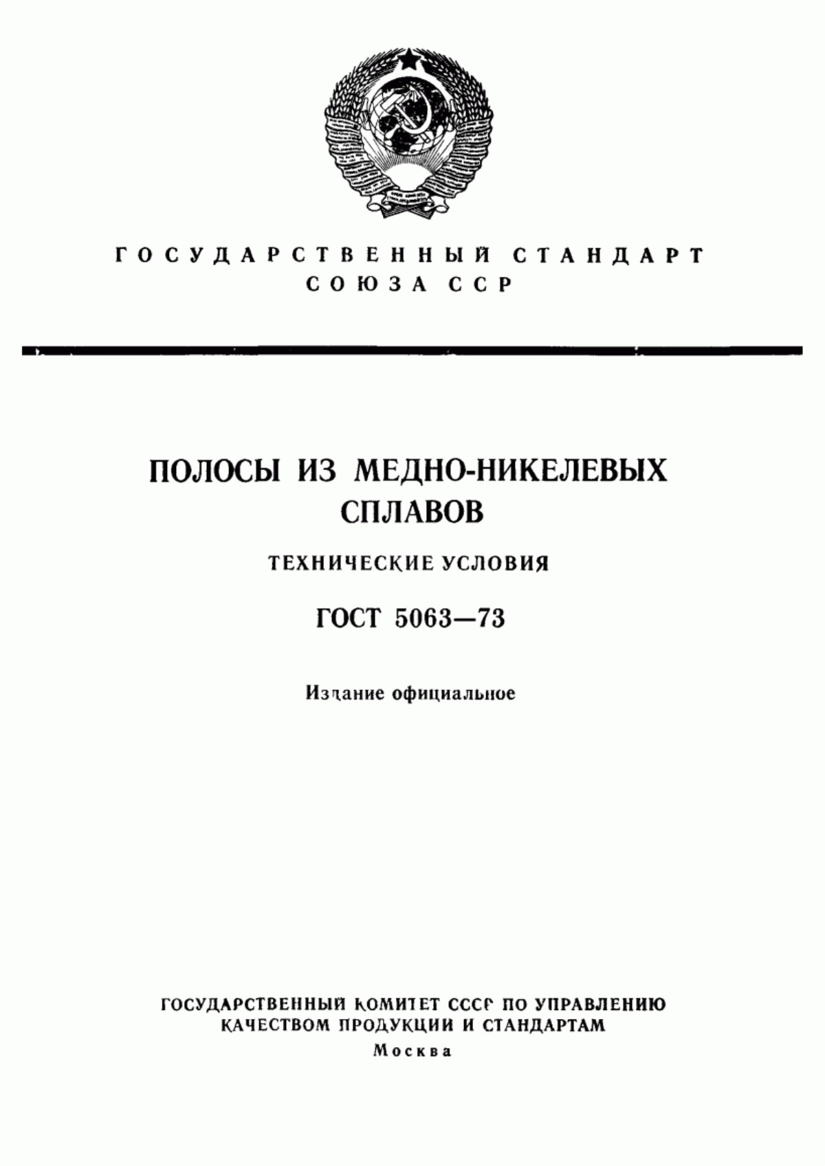 Обложка ГОСТ 5063-73 Полосы из медно-никелевых сплавов. Технические условия