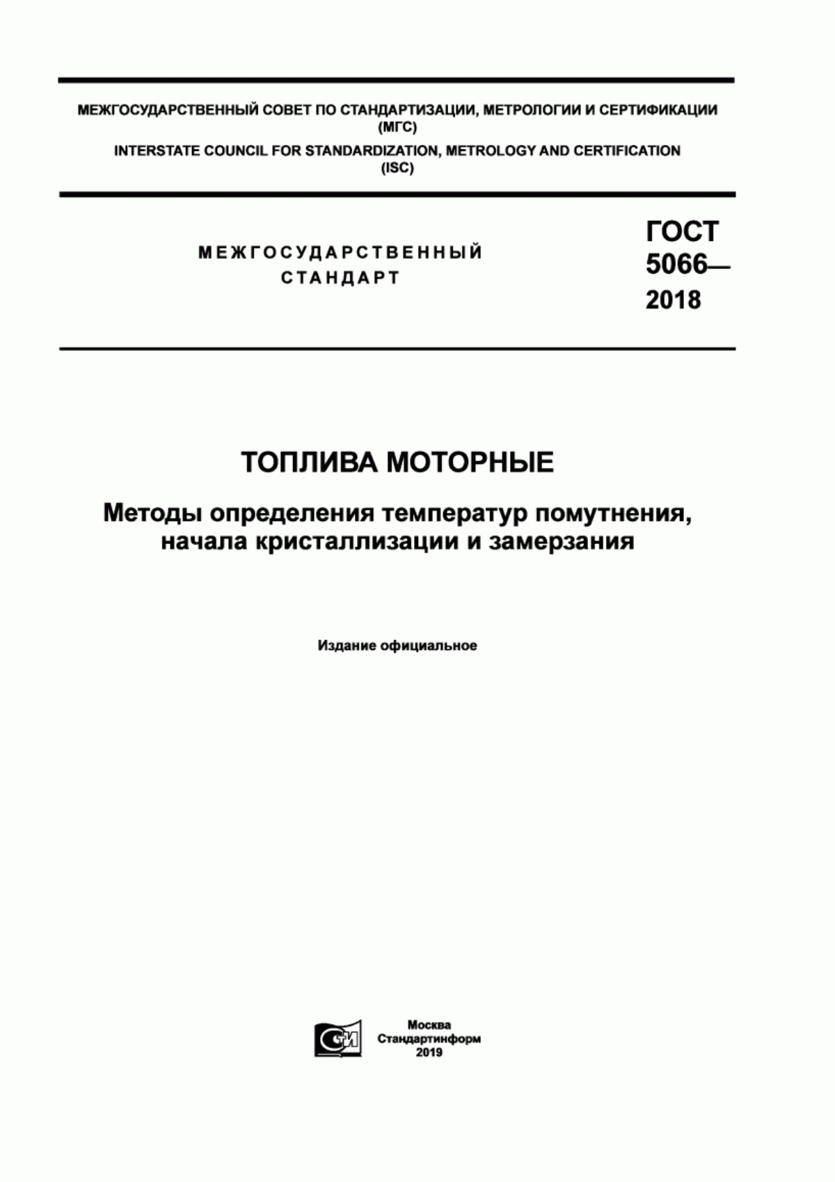 Обложка ГОСТ 5066-2018 Топлива моторные. Методы определения температур помутнения, начала кристаллизации и замерзания