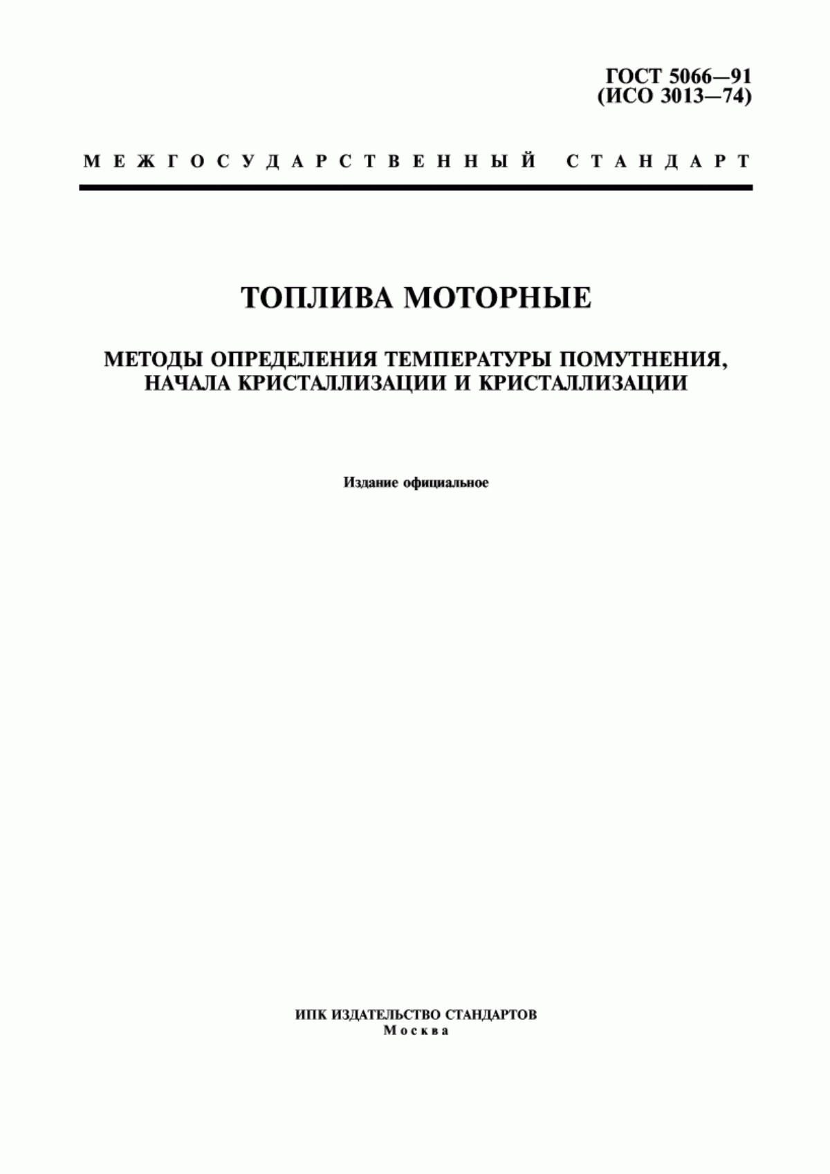 Обложка ГОСТ 5066-91 Топлива моторные. Методы определения температуры помутнения, начала кристаллизации и кристаллизации