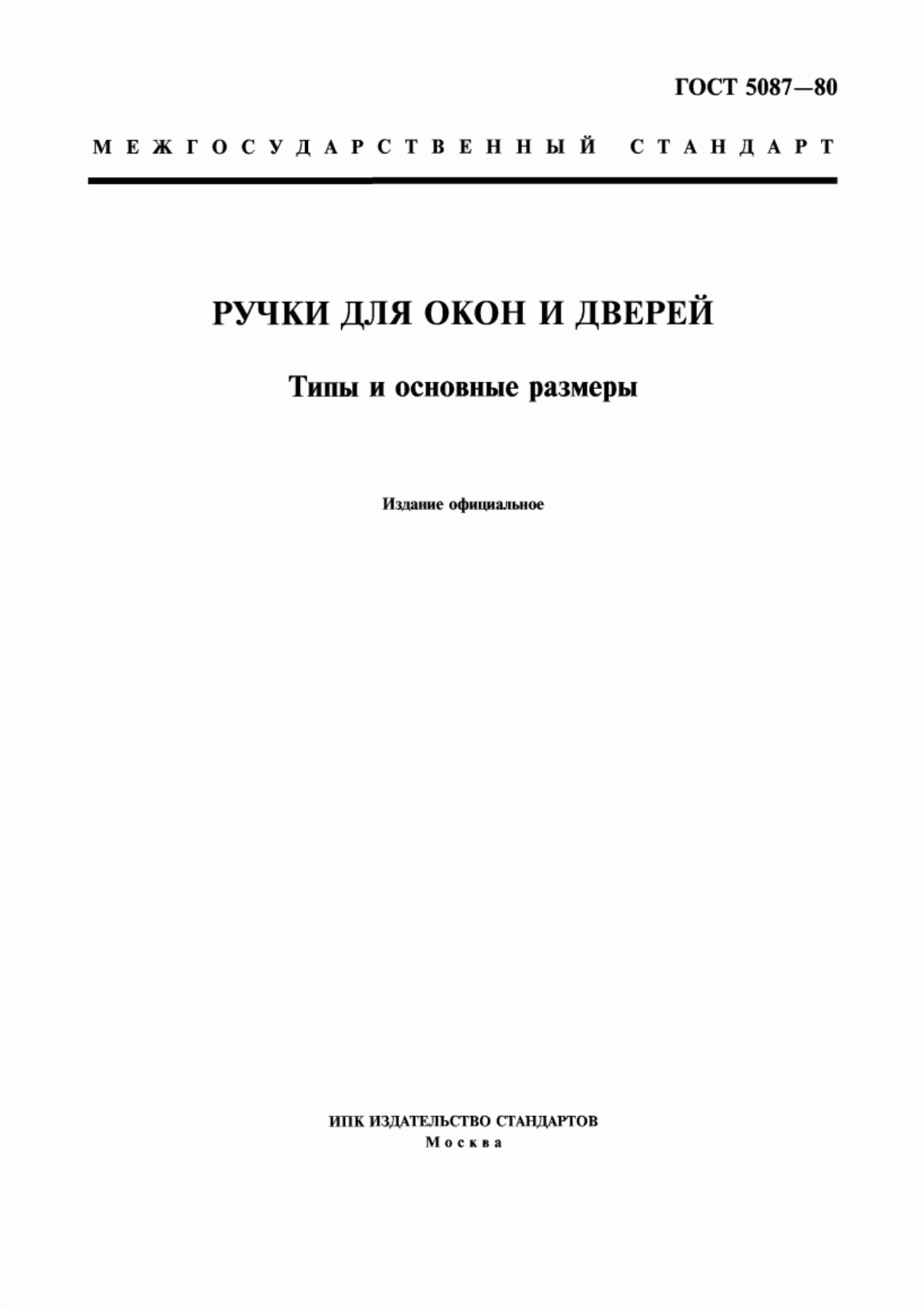 Обложка ГОСТ 5087-80 Ручки для окон и дверей. Типы и основные размеры