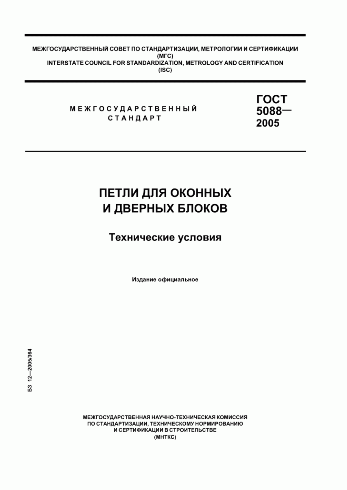 Обложка ГОСТ 5088-2005 Петли для оконных и дверных блоков. Технические условия