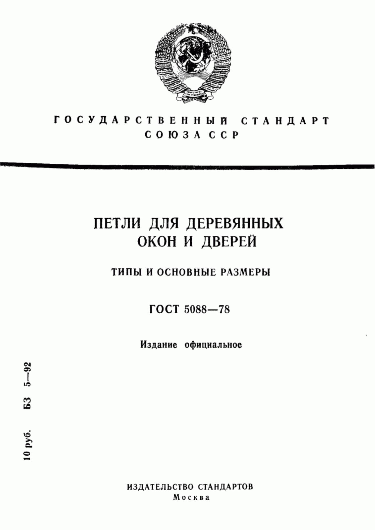 Обложка ГОСТ 5088-78 Петли для оконных и дверных балконов. Технические условия