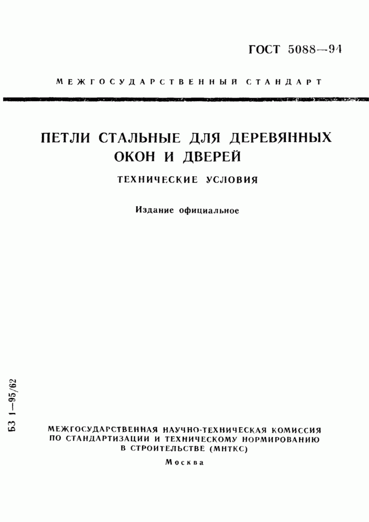 Обложка ГОСТ 5088-94 Петли стальные для деревянных окон и дверей. Технические условия