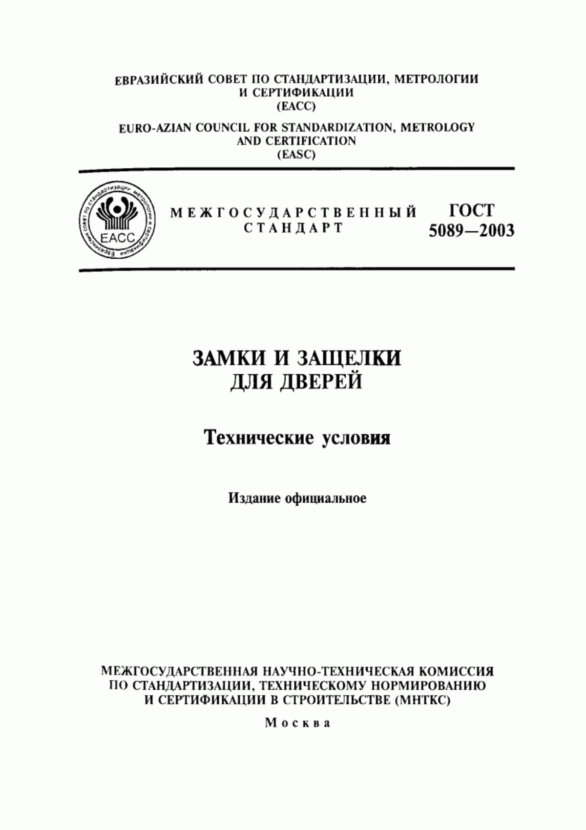 Обложка ГОСТ 5089-2003 Замки и защелки для дверей. Технические условия