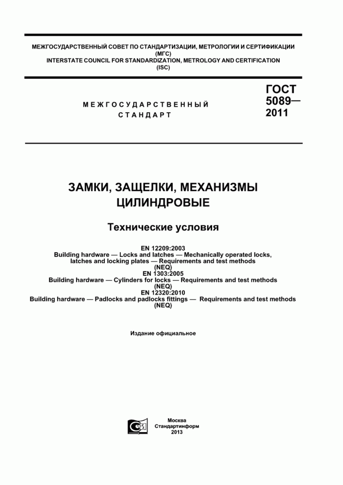 Обложка ГОСТ 5089-2011 Замки, защелки, механизмы цилиндровые. Технические условия