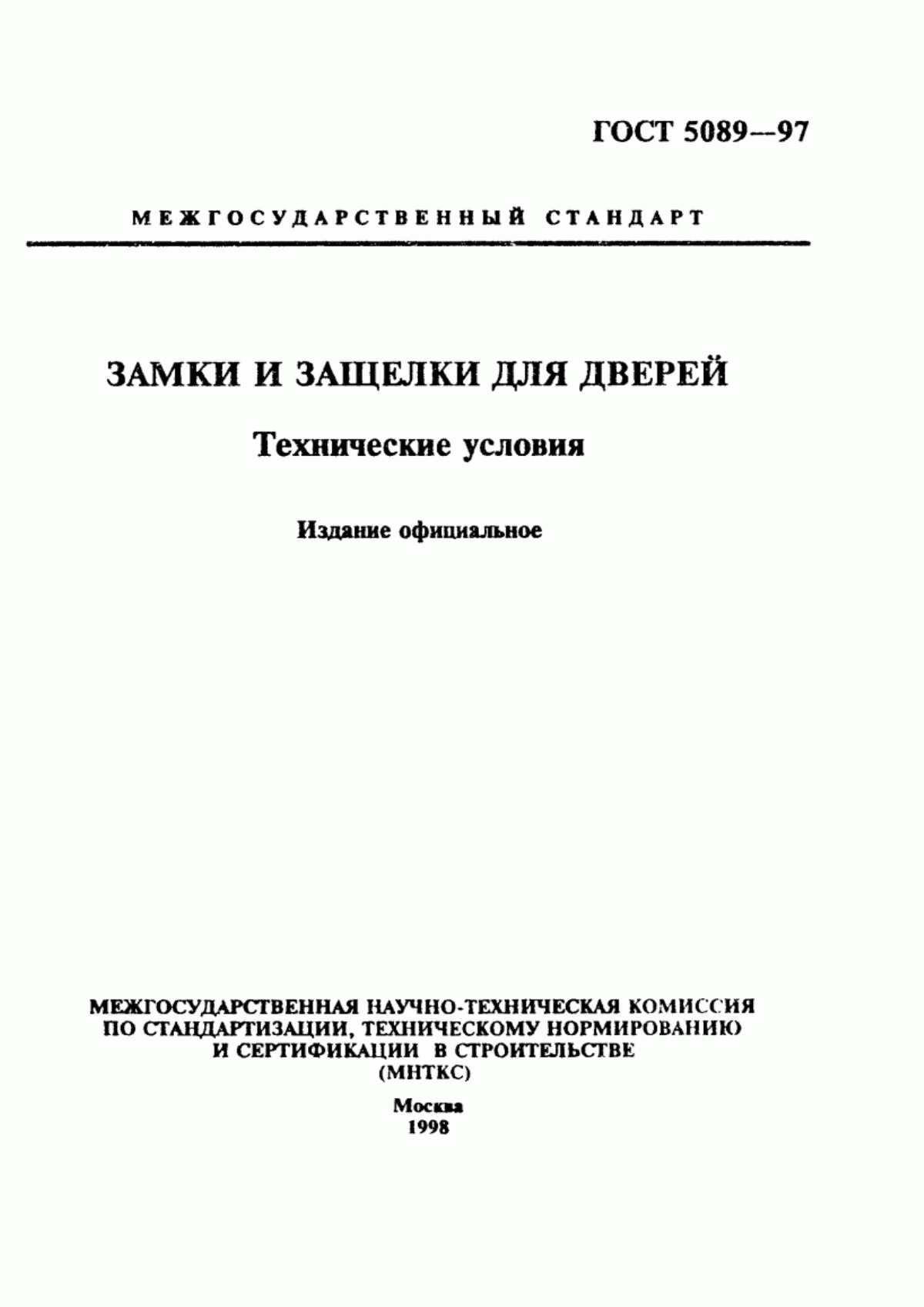 Обложка ГОСТ 5089-97 Замки и защелки для дверей. Технические условия