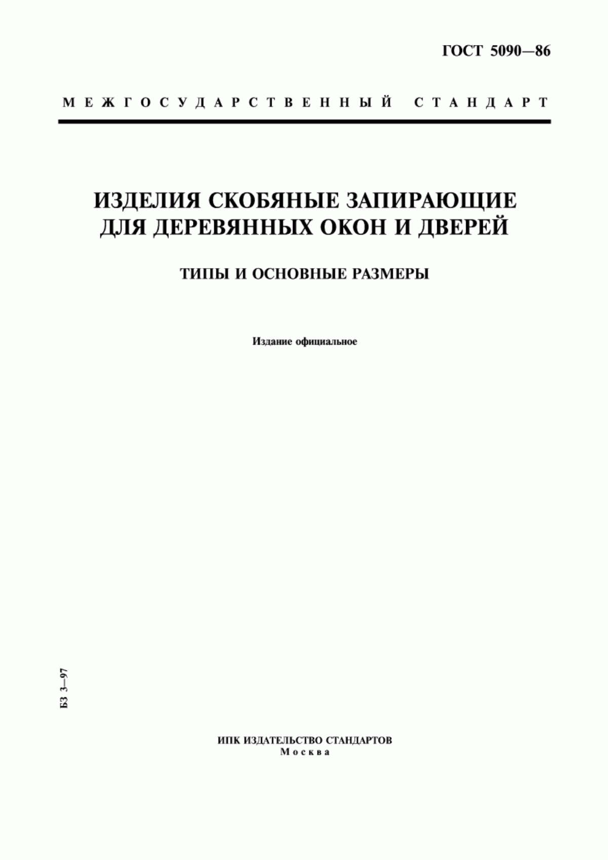 Обложка ГОСТ 5090-86 Изделия скобяные запирающие для деревянных окон и дверей. Типы и основные размеры