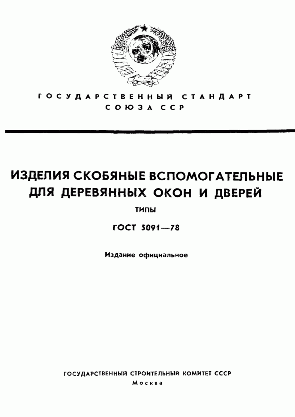 Обложка ГОСТ 5091-78 Изделия скобяные вспомогательные для деревянных окон и дверей. Типы