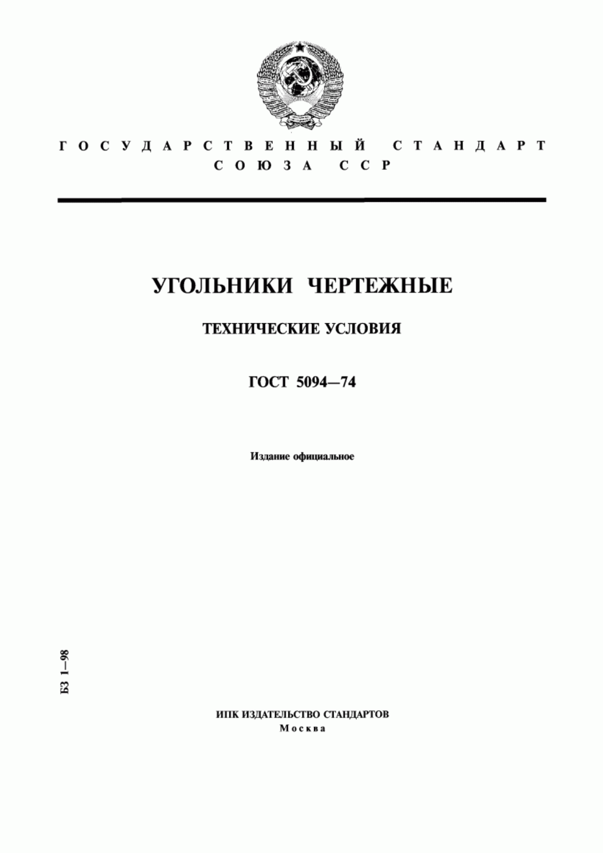 Обложка ГОСТ 5094-74 Угольники чертежные. Технические условия