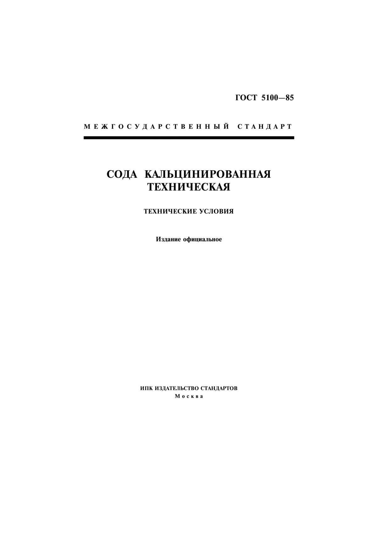 Обложка ГОСТ 5100-85 Сода кальцинированная техническая. Технические условия