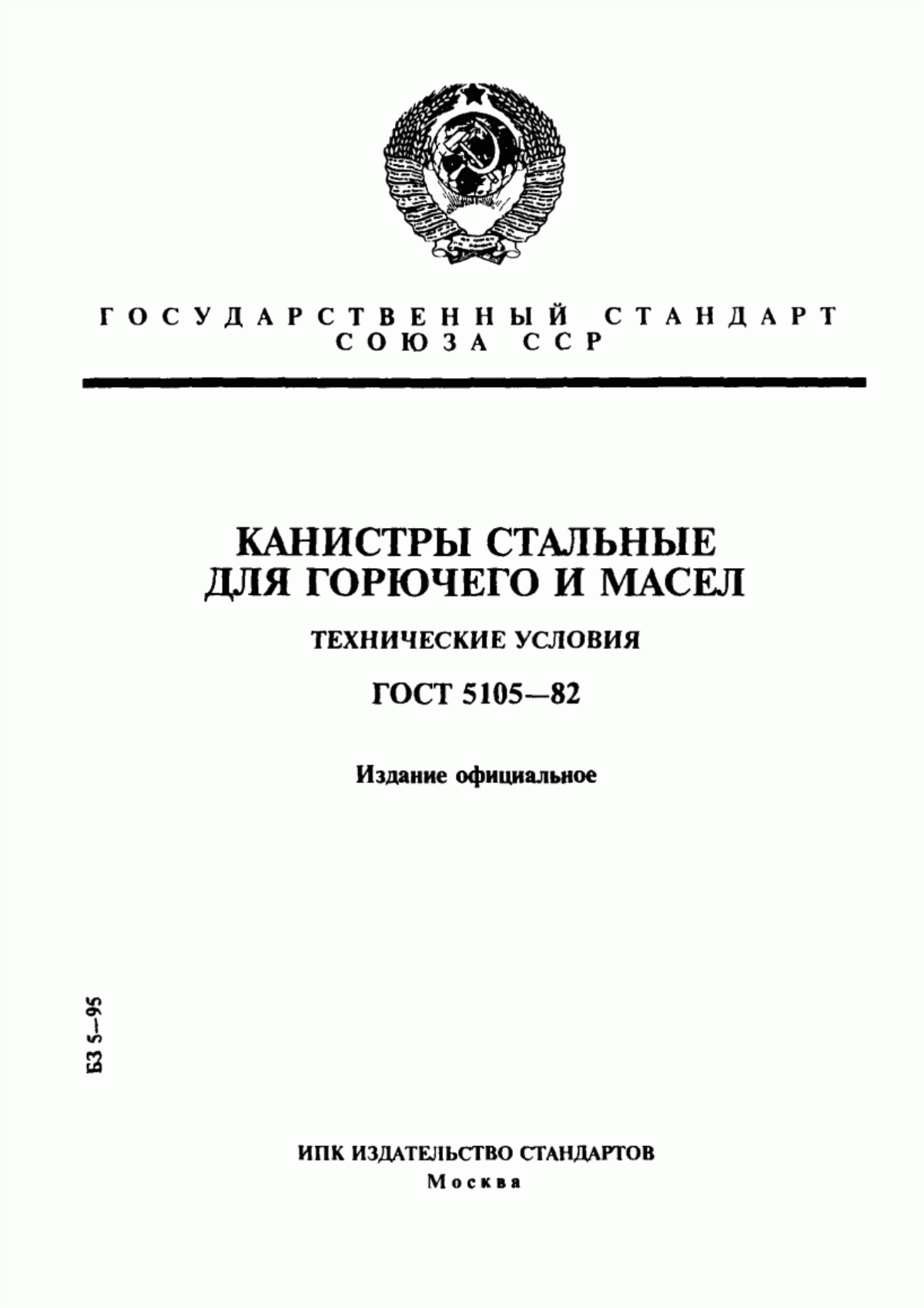 Обложка ГОСТ 5105-82 Канистры стальные для горючего и масел. Технические условия