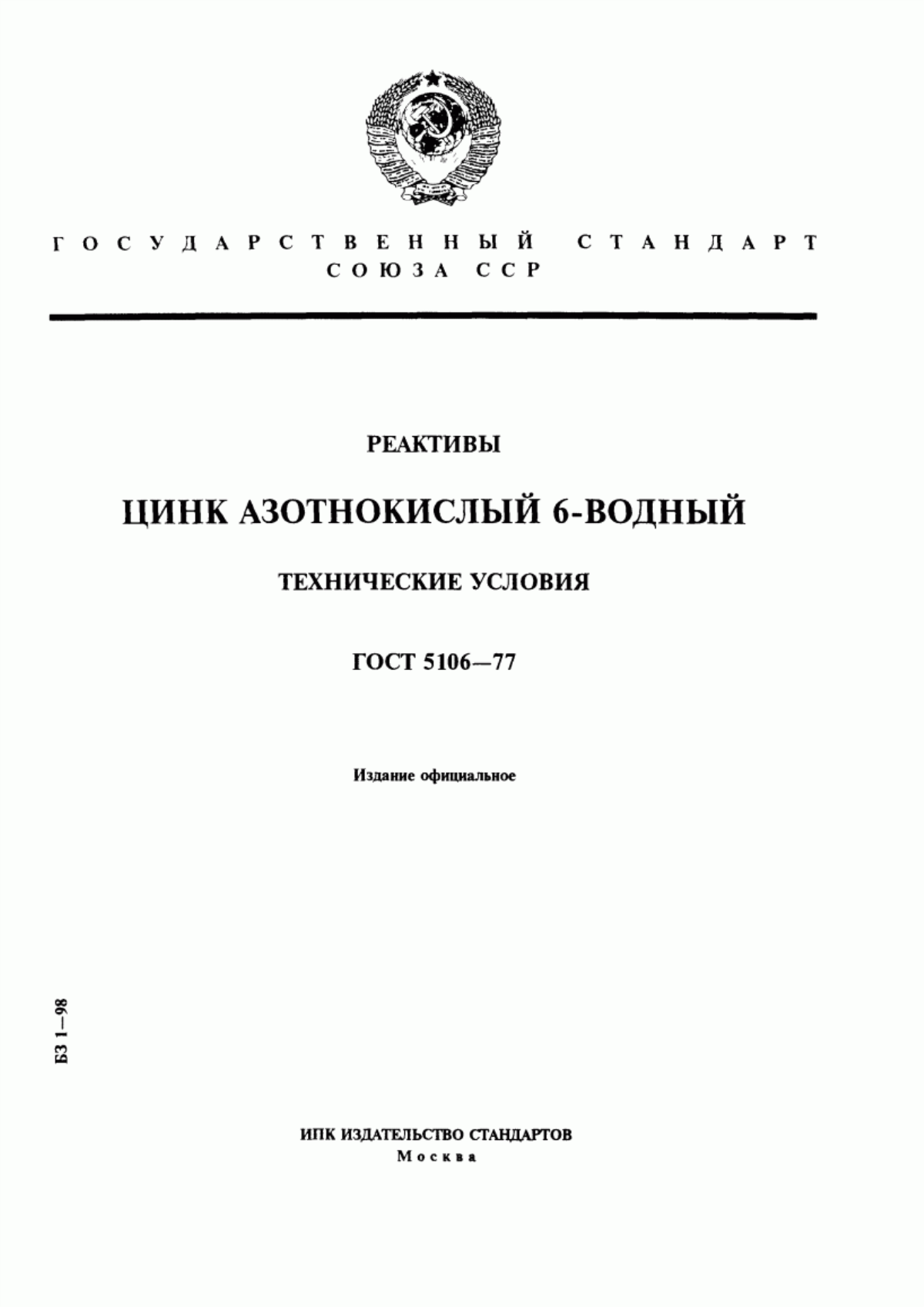 Обложка ГОСТ 5106-77 Реактивы. Цинк азотнокислый 6-водный. Технические условия