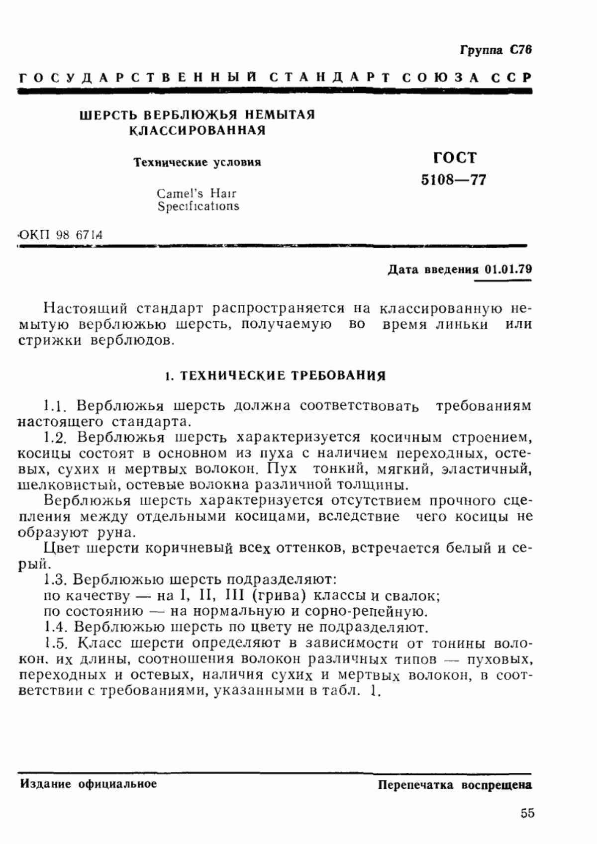 Обложка ГОСТ 5108-77 Шерсть верблюжья немытая классированная. Технические условия