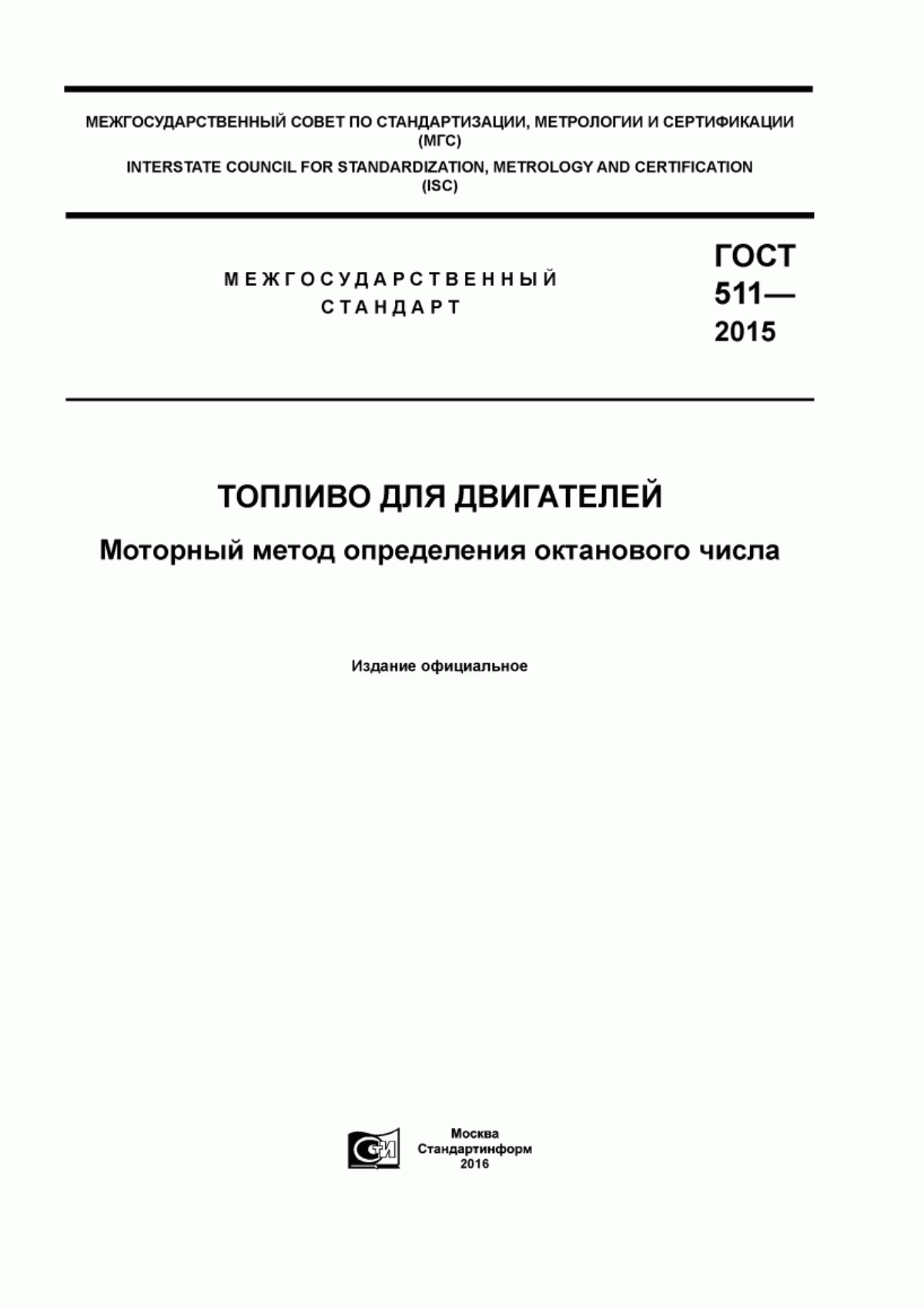 Обложка ГОСТ 511-2015 Топливо для двигателей. Моторный метод определения октанового числа