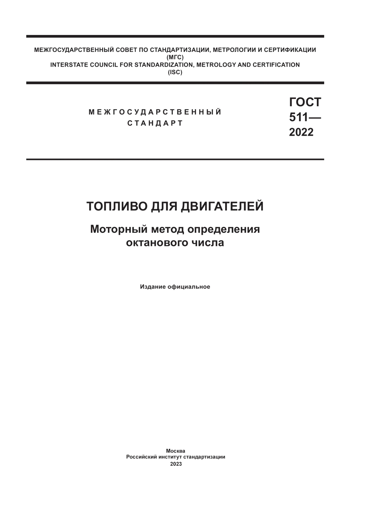 Обложка ГОСТ 511-2022 Топливо для двигателей. Моторный метод определения октанового числа