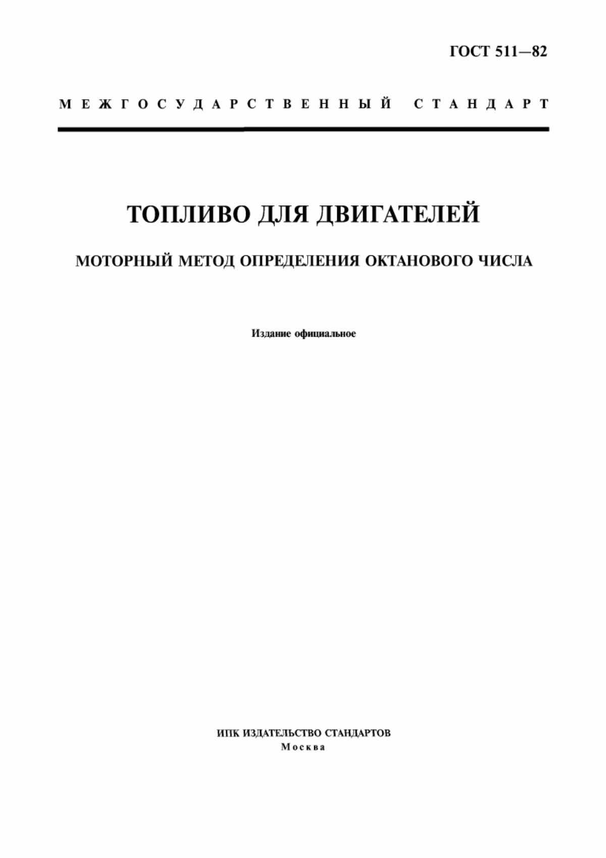 Обложка ГОСТ 511-82 Топливо для двигателей. Моторный метод определения октанового числа