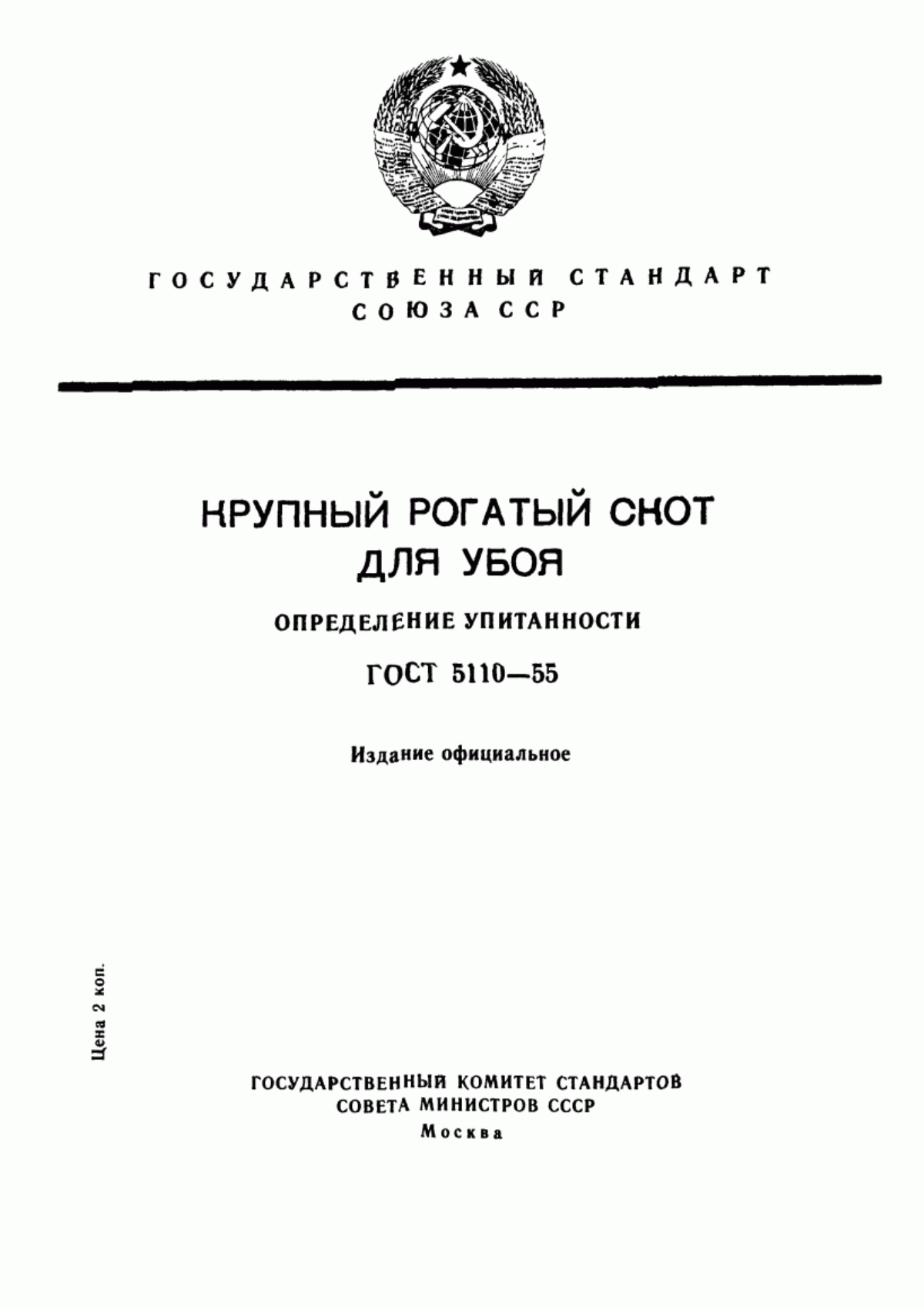 Обложка ГОСТ 5110-55 Крупный рогатый скот для убоя. Определение упитанности