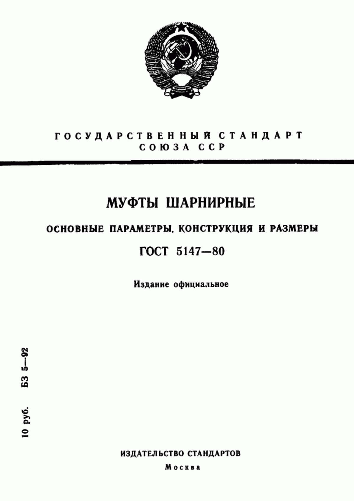 Обложка ГОСТ 5147-80 Муфты шарнирные. Основные параметры. Конструкция и размеры