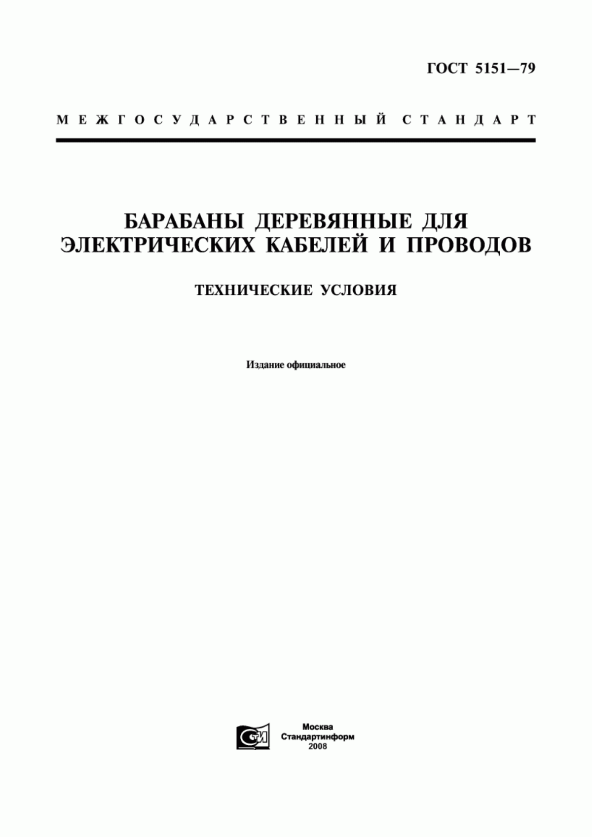 Обложка ГОСТ 5151-79 Барабаны деревянные для электрических кабелей и проводов. Технические условия