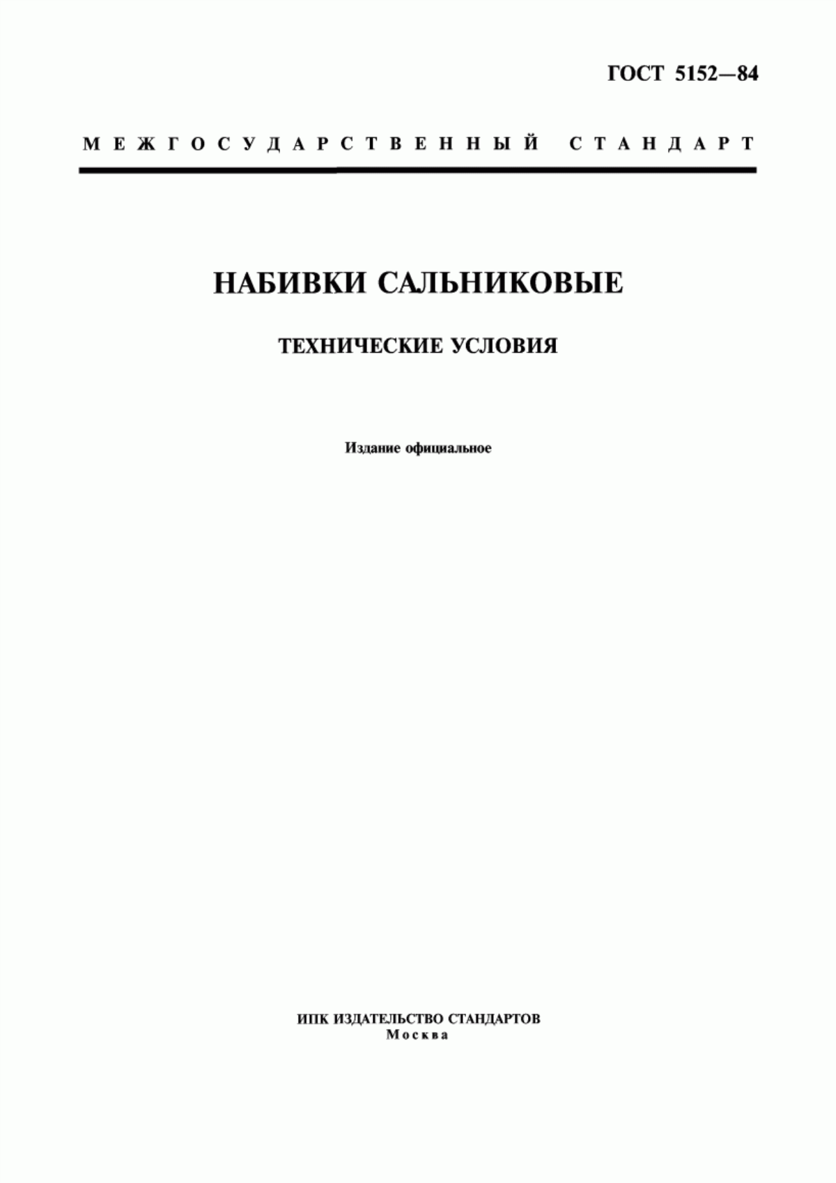 Обложка ГОСТ 5152-84 Набивки сальниковые. Технические условия