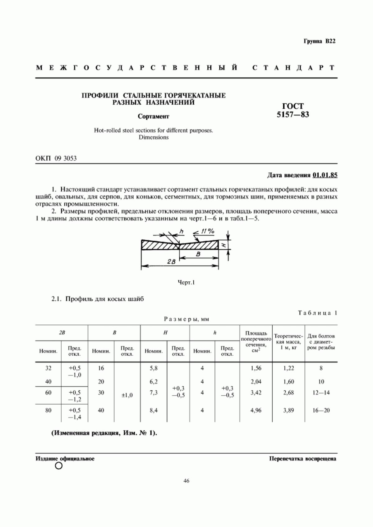 Обложка ГОСТ 5157-83 Профили стальные горячекатаные разных назначений. Сортамент