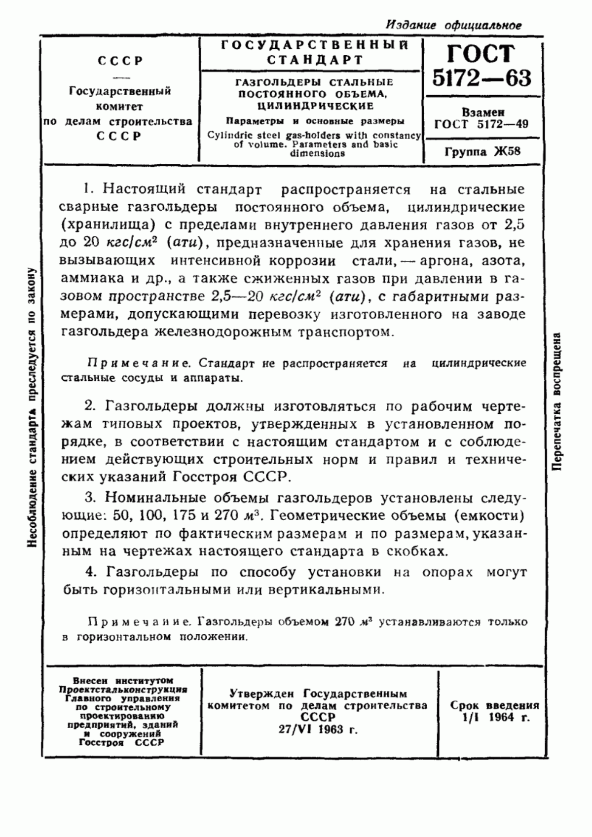 Обложка ГОСТ 5172-63 Газгольдеры стальные постоянного объема, цилиндрические. Параметры и основные размеры