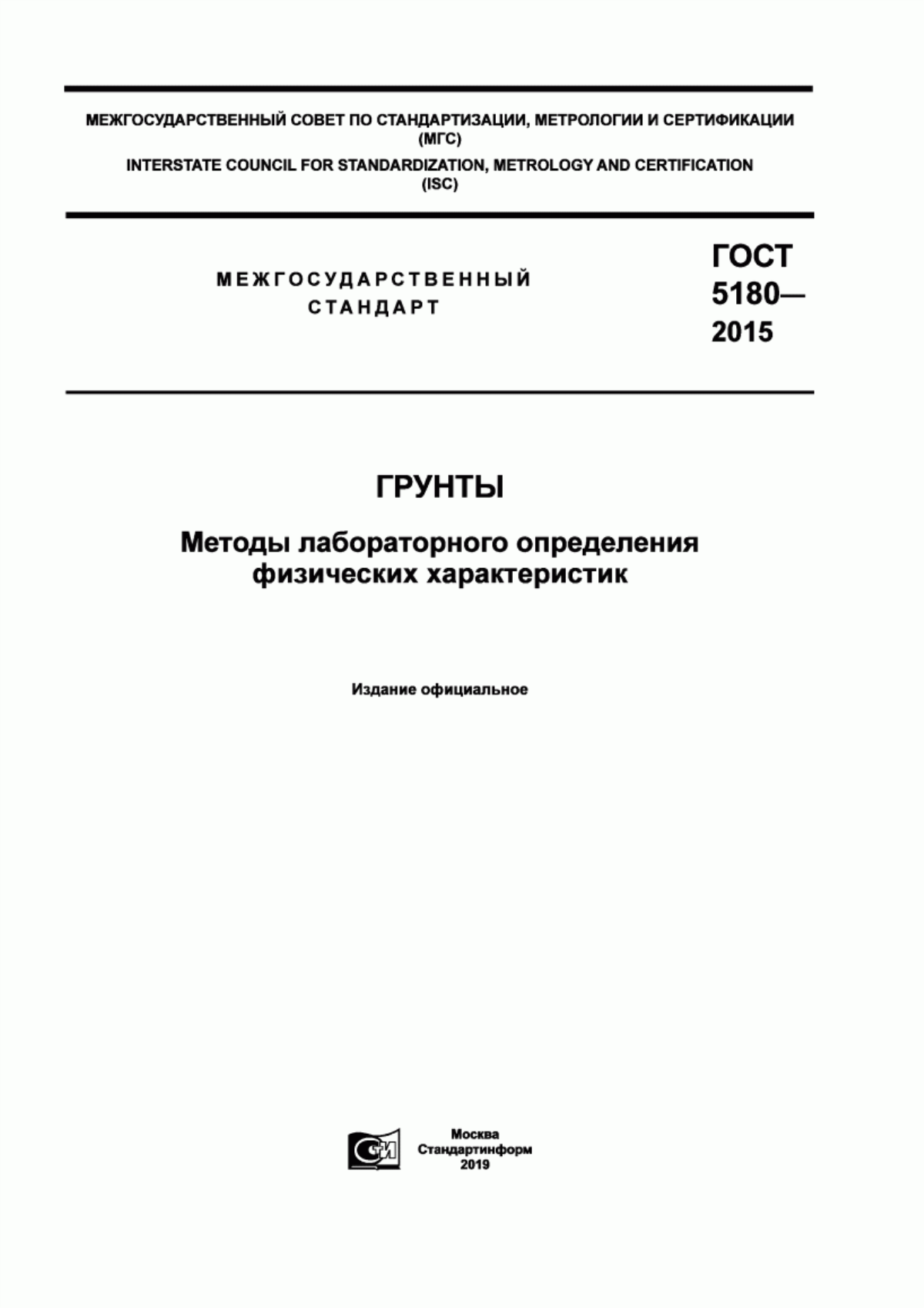 Обложка ГОСТ 5180-2015 Грунты. Методы лабораторного определения физических характеристик