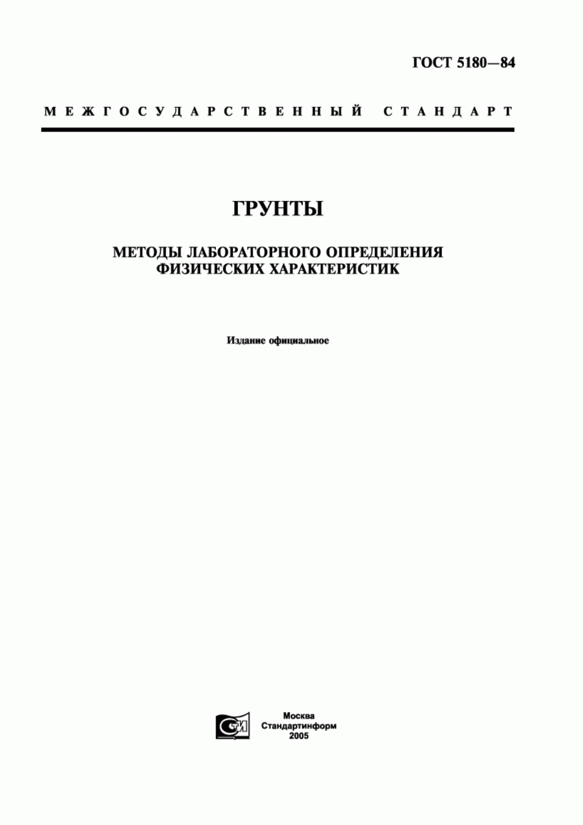 Обложка ГОСТ 5180-84 Грунты. Методы лабораторного определения физических характеристик