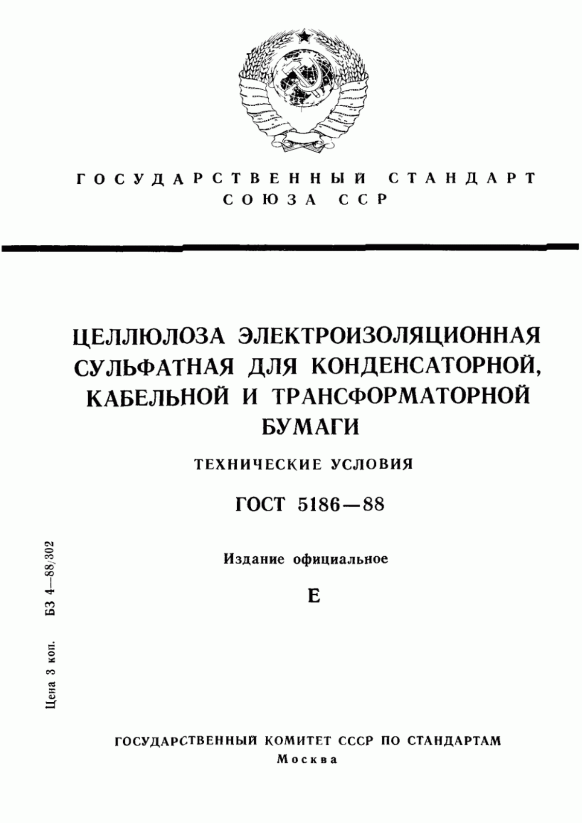 Обложка ГОСТ 5186-88 Целлюлоза электроизоляционная сульфатная для конденсаторной, кабельной и трансформаторной бумаги. Технические условия