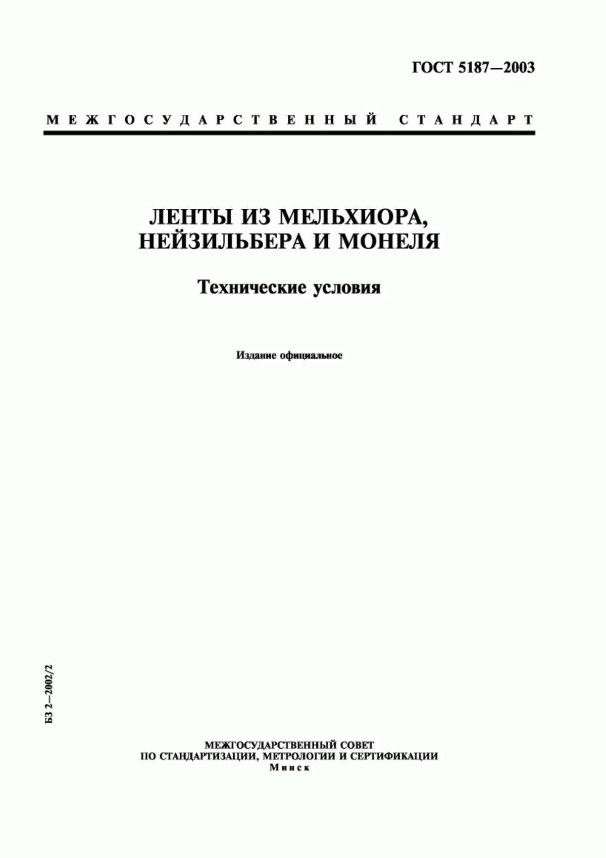 Обложка ГОСТ 5187-2003 Ленты из мельхиора, нейзильбера и монеля. Технические условия