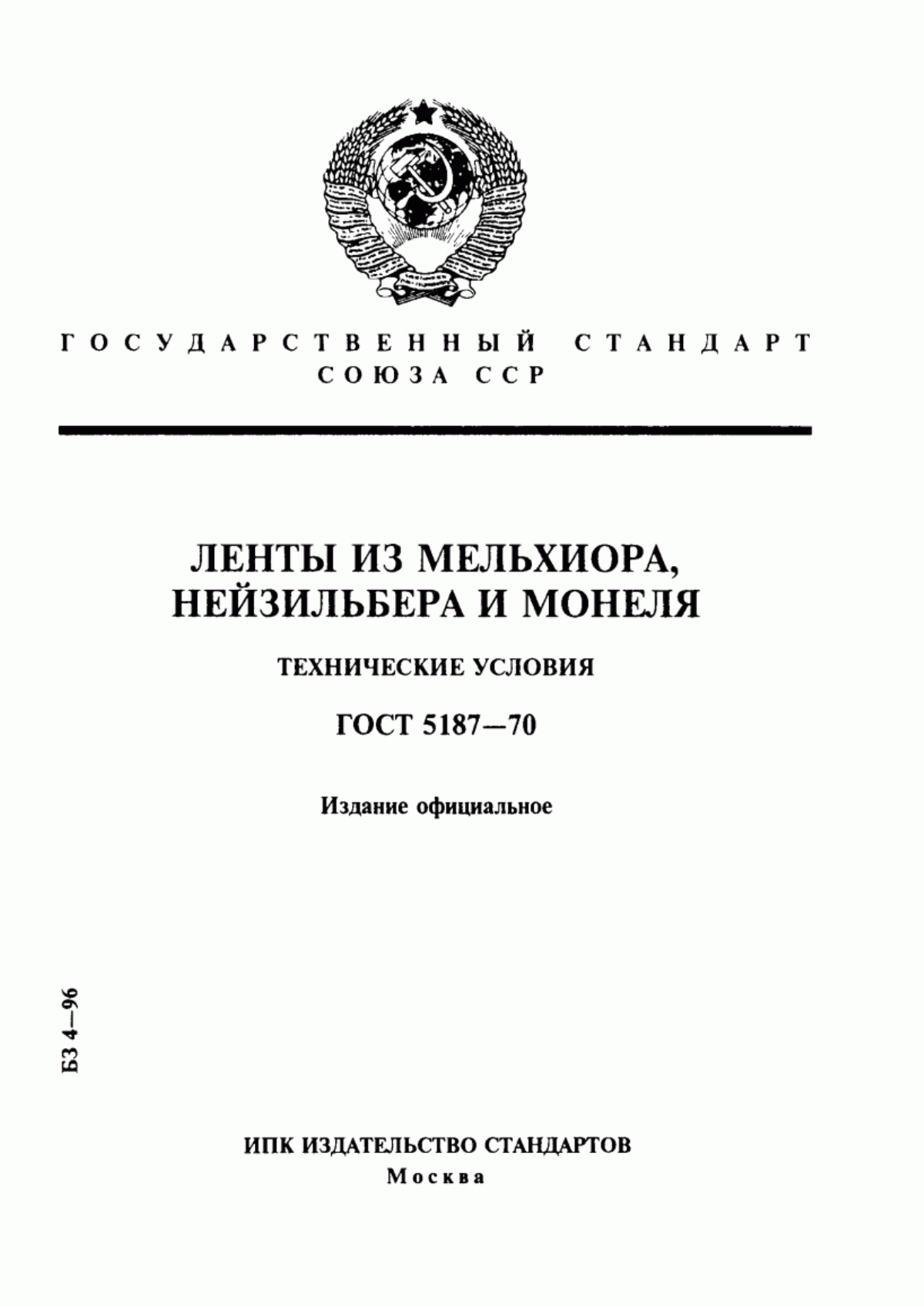 Обложка ГОСТ 5187-70 Ленты из мельхиора, нейзильбера и монеля. Технические условия