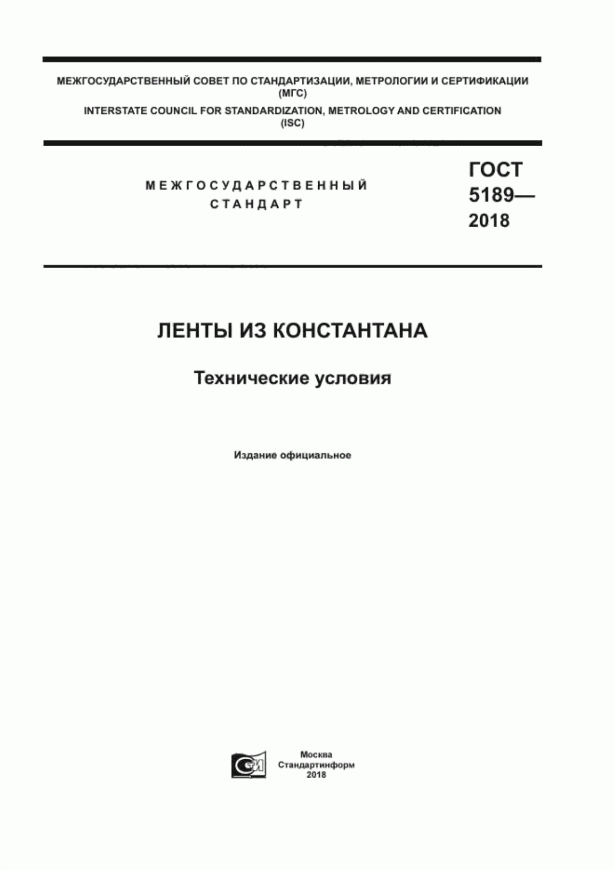 Обложка ГОСТ 5189-2018 Ленты из константана. Технические условия