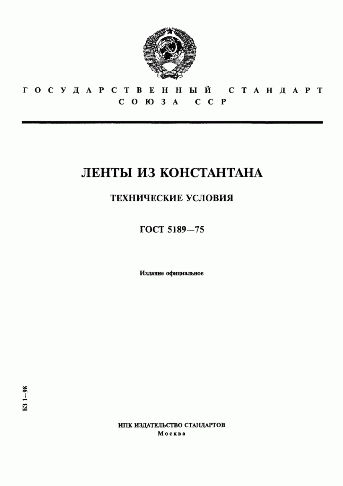 Обложка ГОСТ 5189-75 Ленты из константана. Технические условия