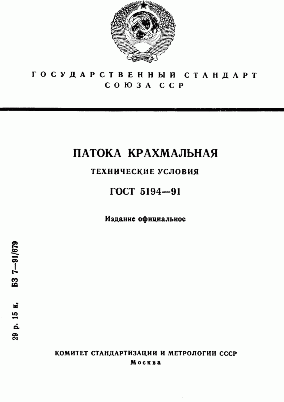 Обложка ГОСТ 5194-91 Патока крахмальная. Технические условия