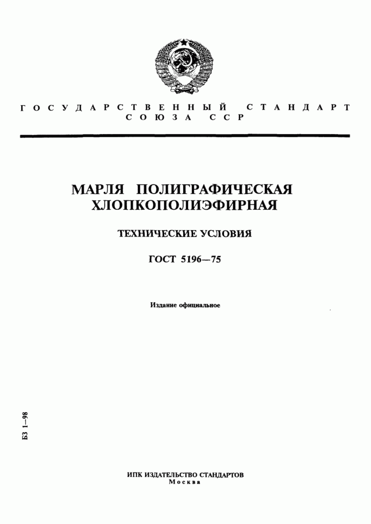 Обложка ГОСТ 5196-75 Марля полиграфическая хлопкополиэфирная. Технические условия