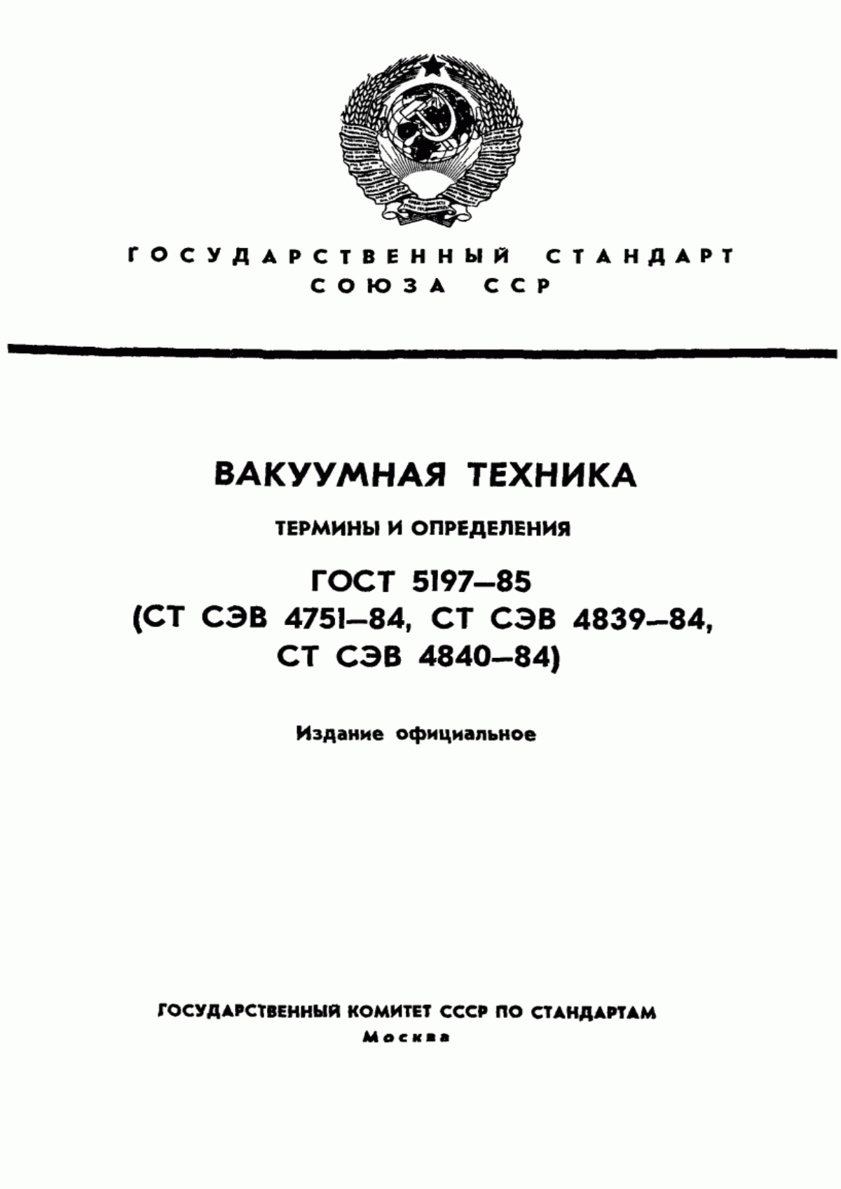 Обложка ГОСТ 5197-85 Вакуумная техника. Термины и определения