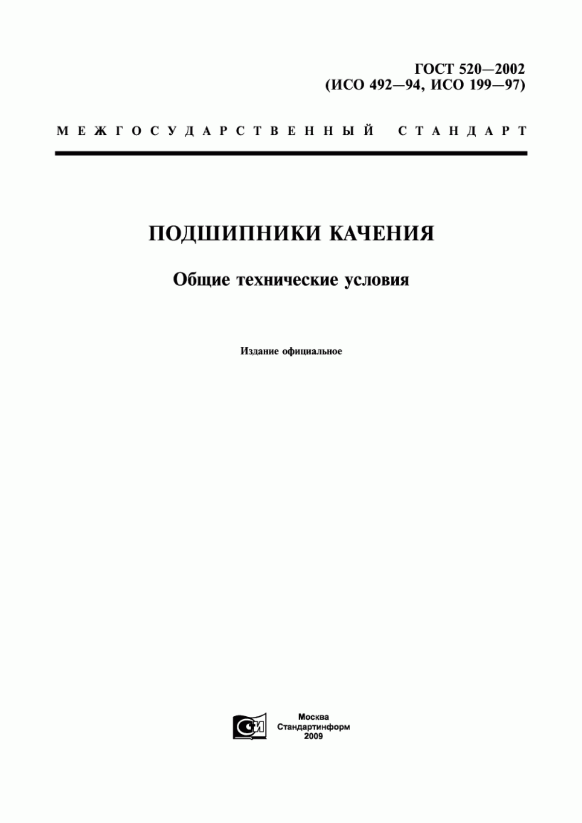 Обложка ГОСТ 520-2002 Подшипники качения. Общие технические условия