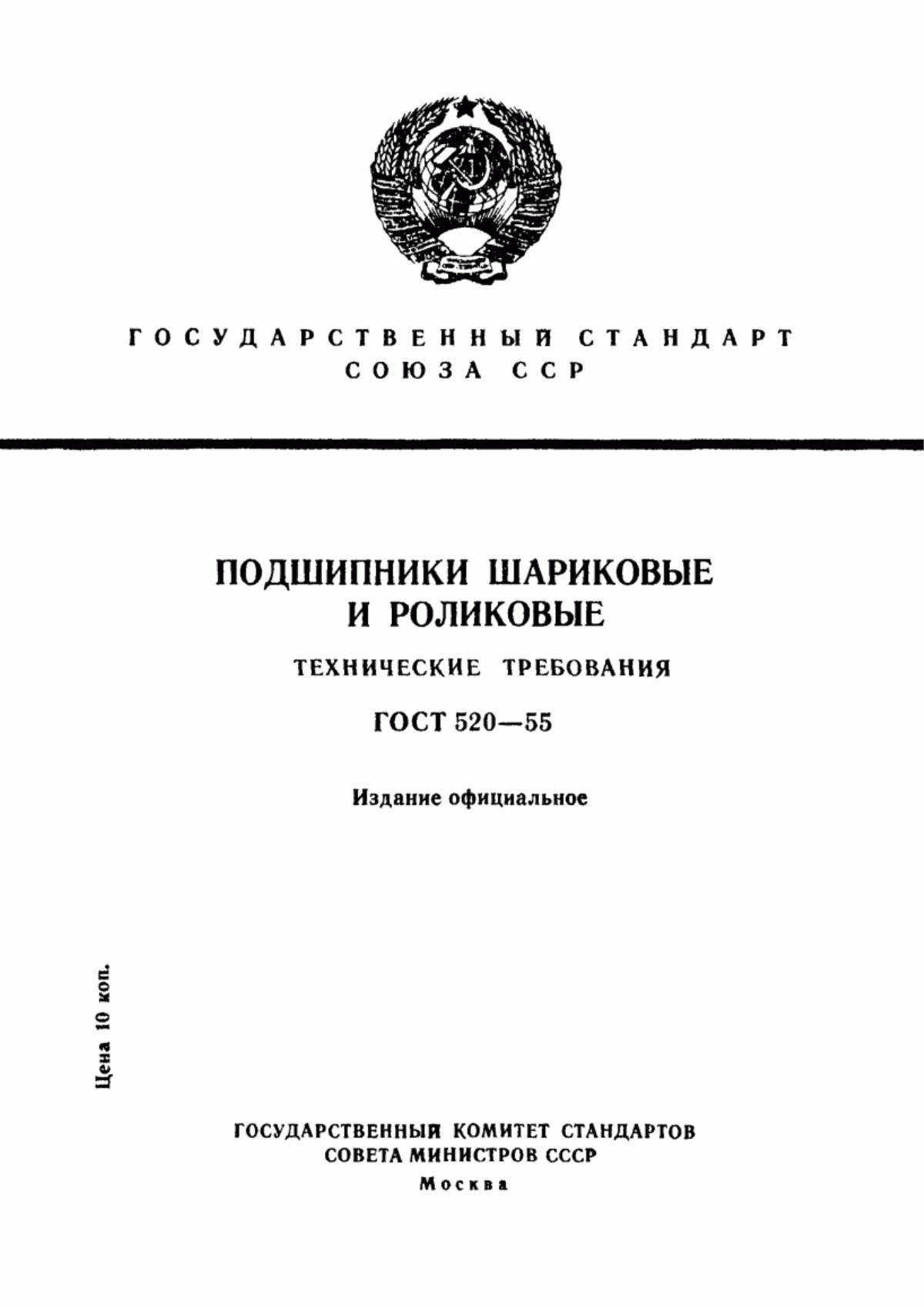 Обложка ГОСТ 520-55 Подшипники шариковые и роликовые. Технические требования