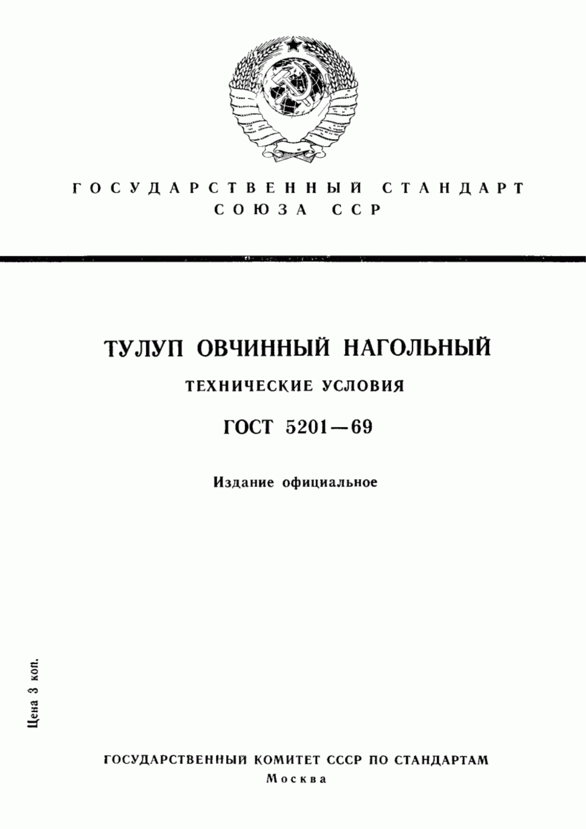 Обложка ГОСТ 5201-69 Тулуп овчинный нагольный. Технические условия