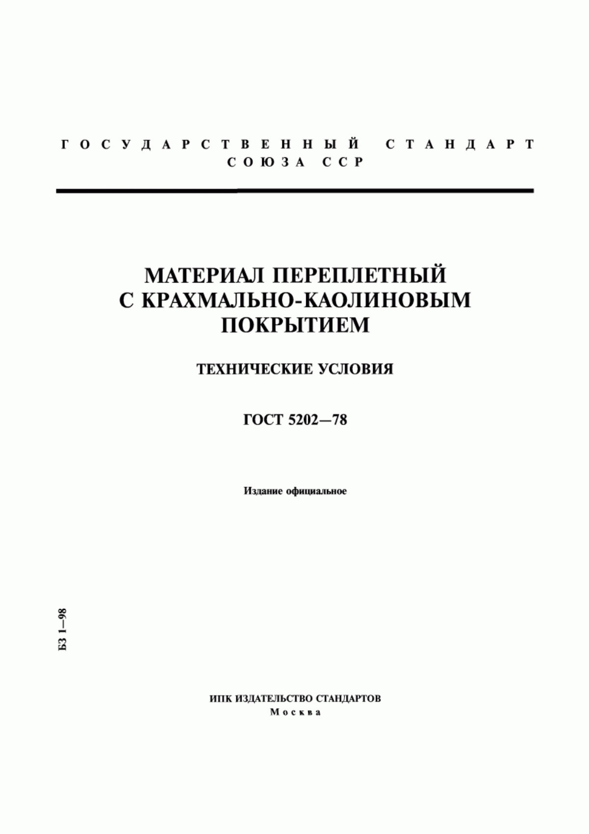 Обложка ГОСТ 5202-78 Материал переплетный с крахмально-каолиновым покрытием. Технические условия