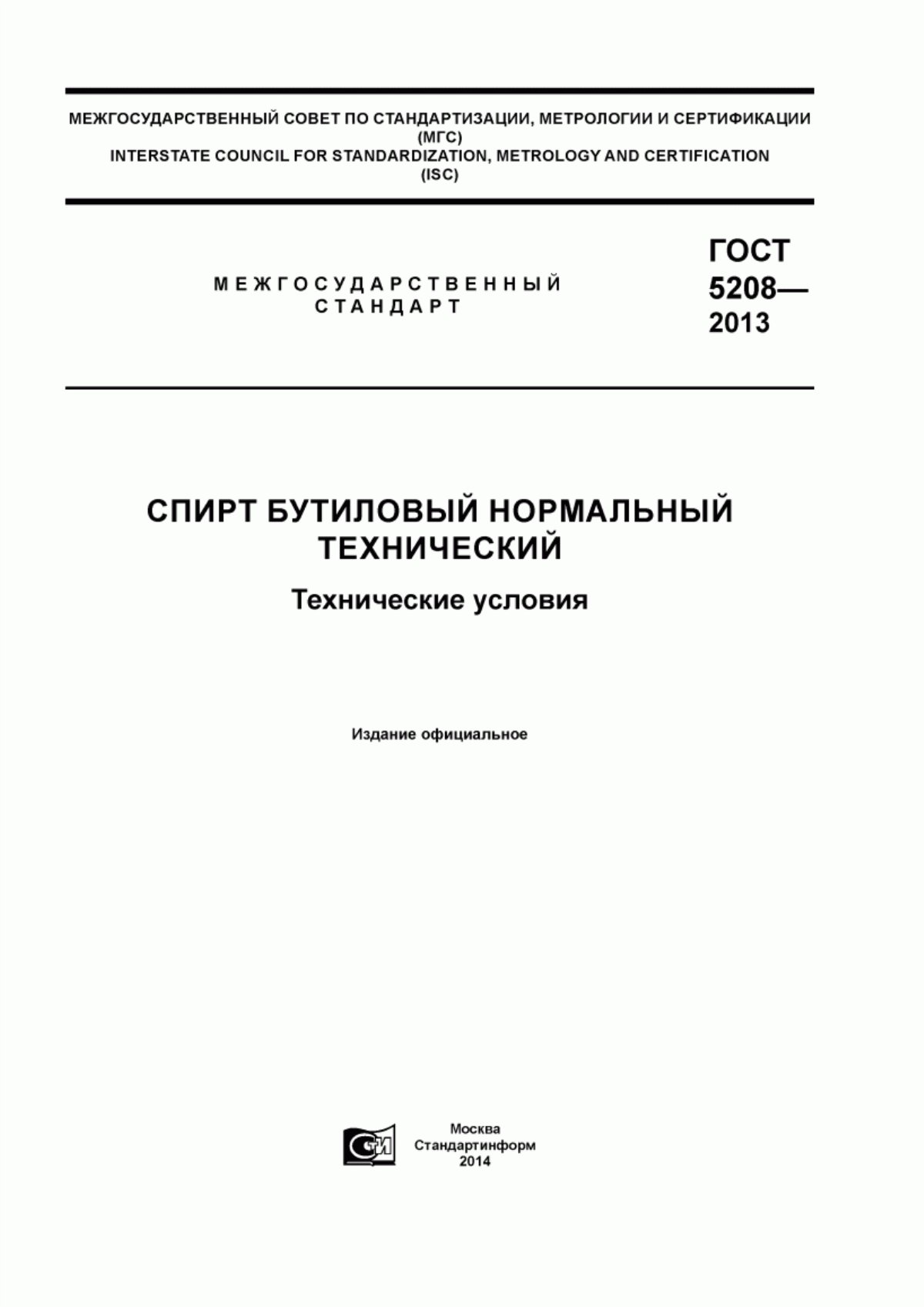 Обложка ГОСТ 5208-2013 Спирт бутиловый нормальный технический. Технические условия