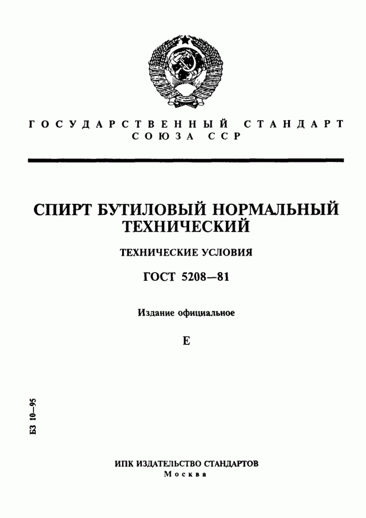 Обложка ГОСТ 5208-81 Спирт бутиловый нормальный технический. Технические условия