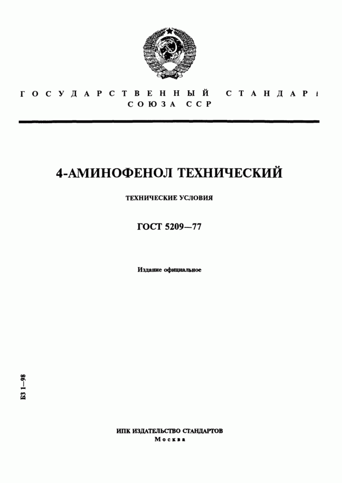 Обложка ГОСТ 5209-77 4-Аминофенол технический. Технические условия