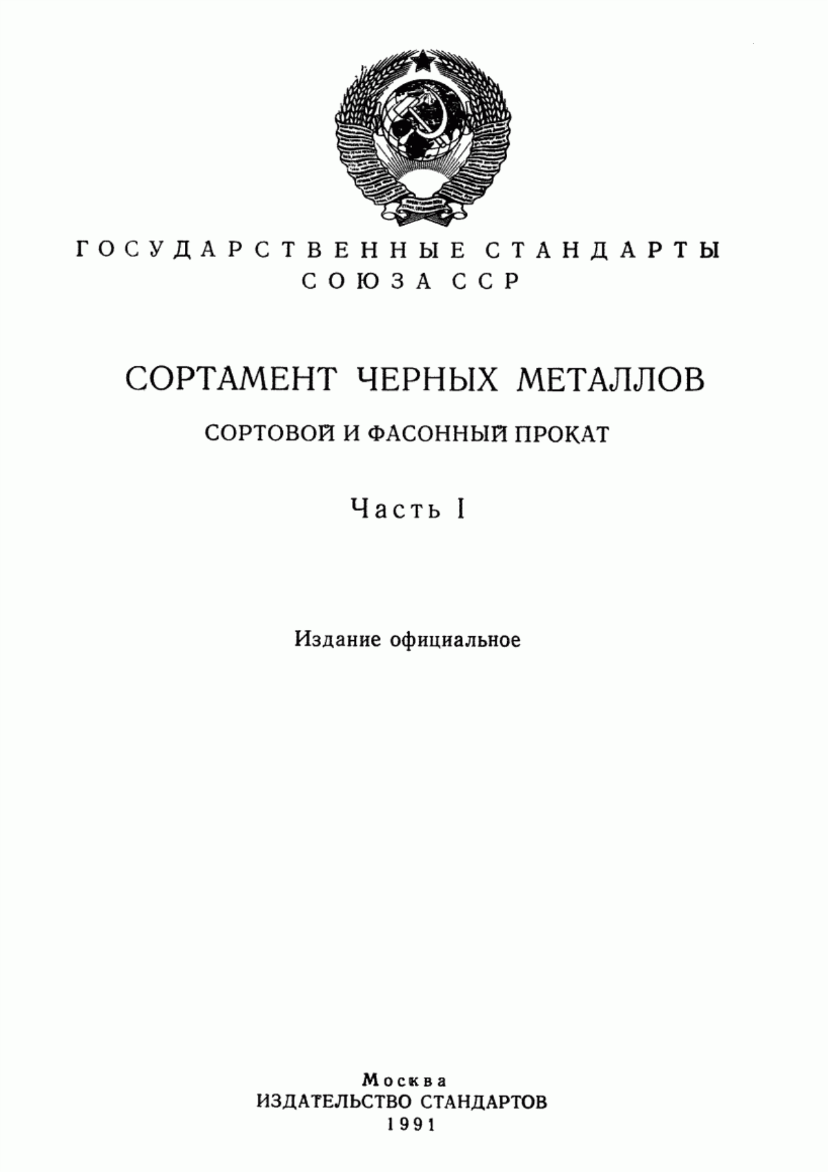 Обложка ГОСТ 5210-82 Прокат сортовой из инструментальной стали для напильников, рашпилей, зубил и крейцмейселей. Общие технические условия