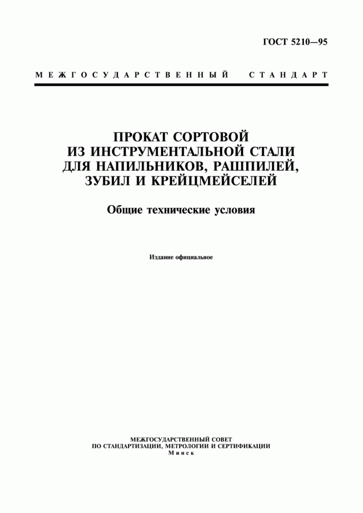 Обложка ГОСТ 5210-95 Прокат сортовой из инструментальной стали для напильников, рашпилей, зубил и крейцмейселей. Общие технические условия