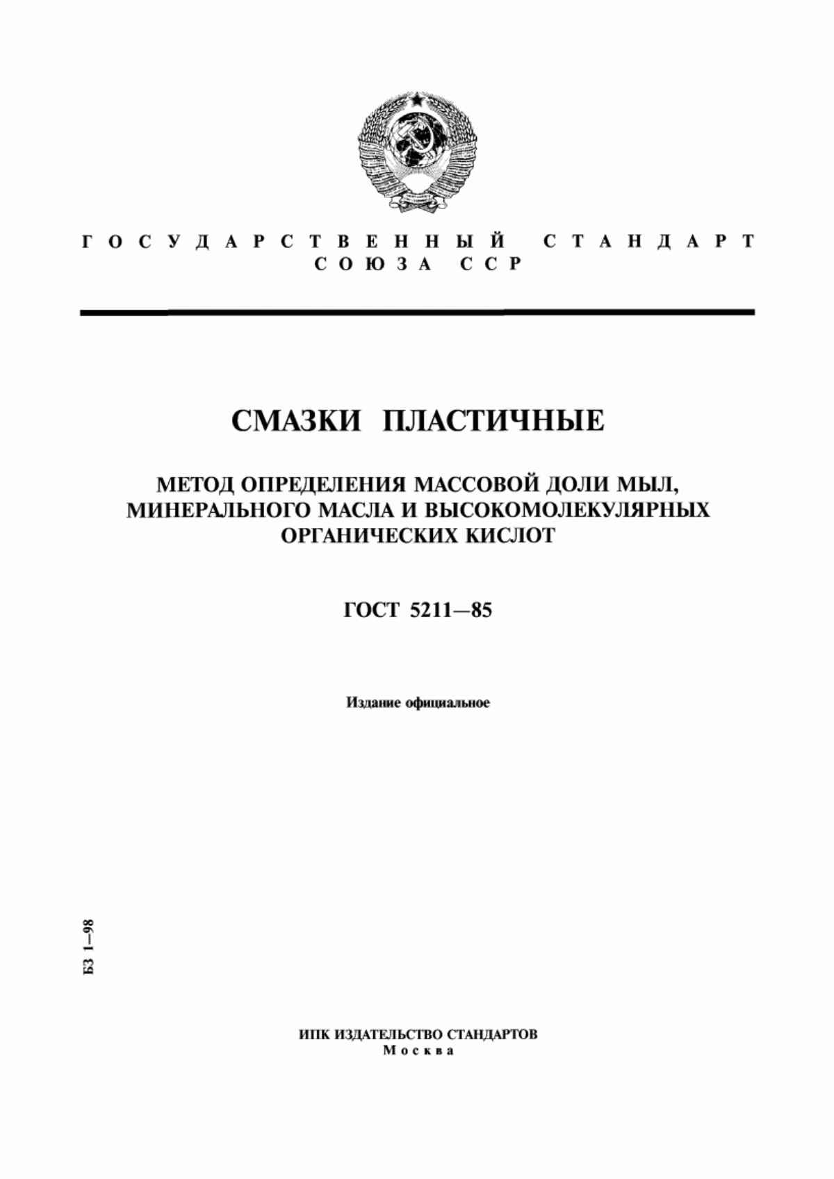 Обложка ГОСТ 5211-85 Смазки пластичные. Метод определения массовой доли мыл, минерального масла и высокомолекулярных органических кислот