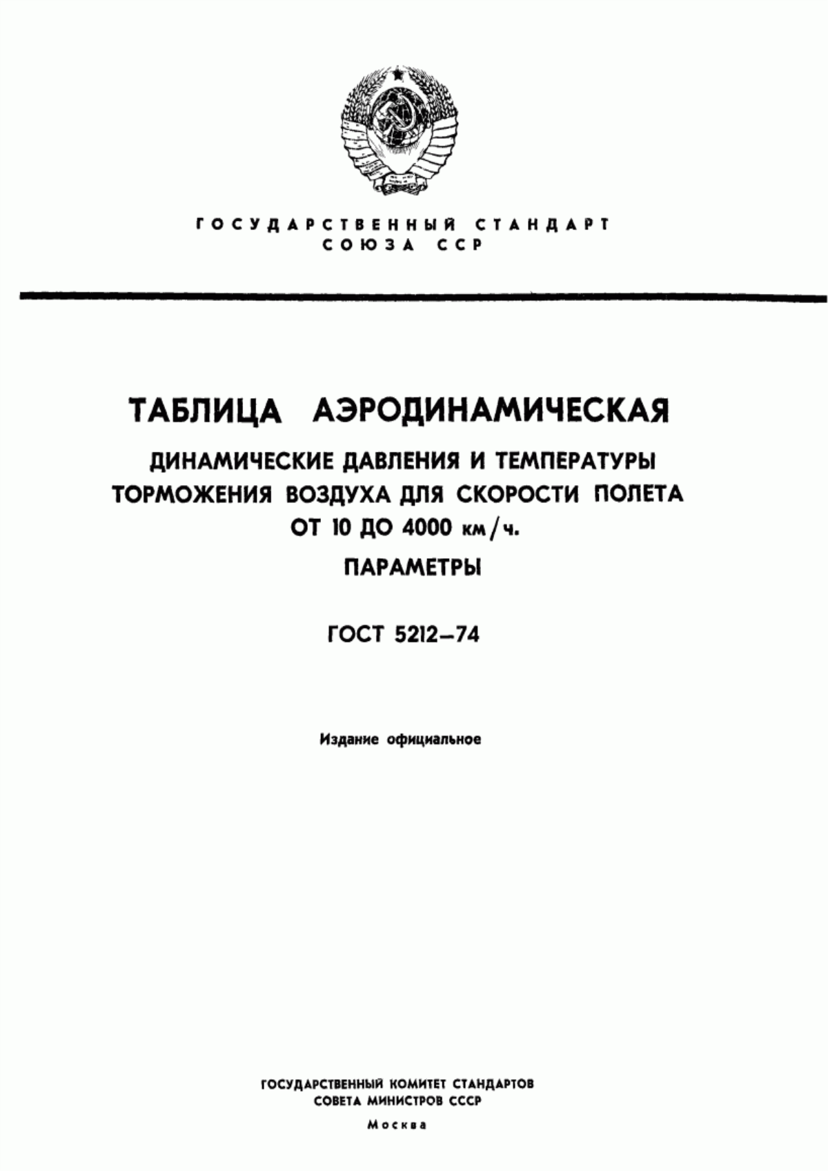 Обложка ГОСТ 5212-74 Таблица аэродинамическая. Динамические давления и температуры торможения воздуха для скорости полета от 10 до 4000 км/ч